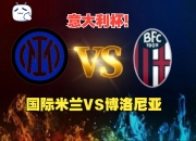 db电竞 官网-国际米兰在客场战胜博洛尼亚，雄心壮志