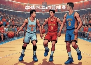 db真人在线-篮球盛宴场上掀起一波波热潮