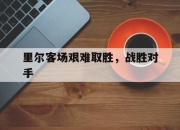 db gaming 中文-里尔客场艰难取胜，战胜对手
