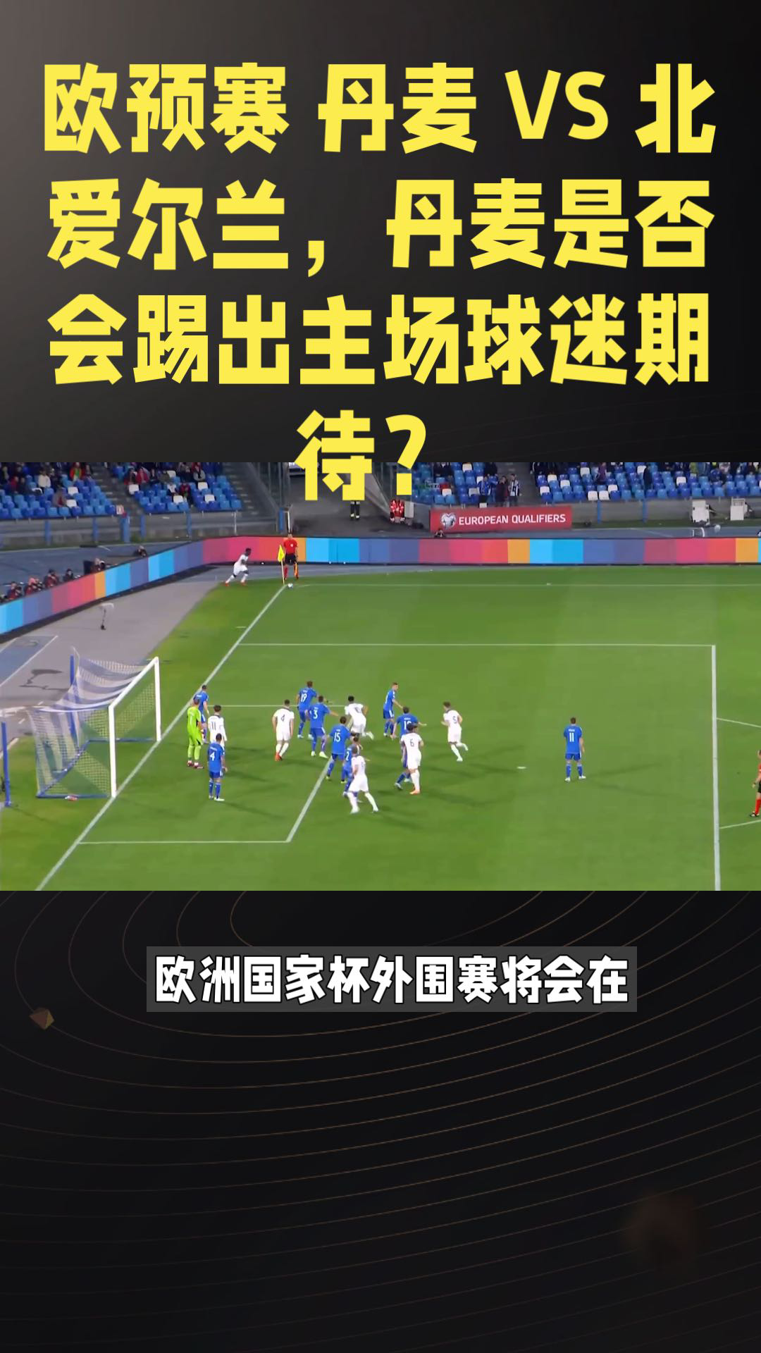 关于意大利遭逼平北爱尔兰，欧预赛出线形势变数的信息